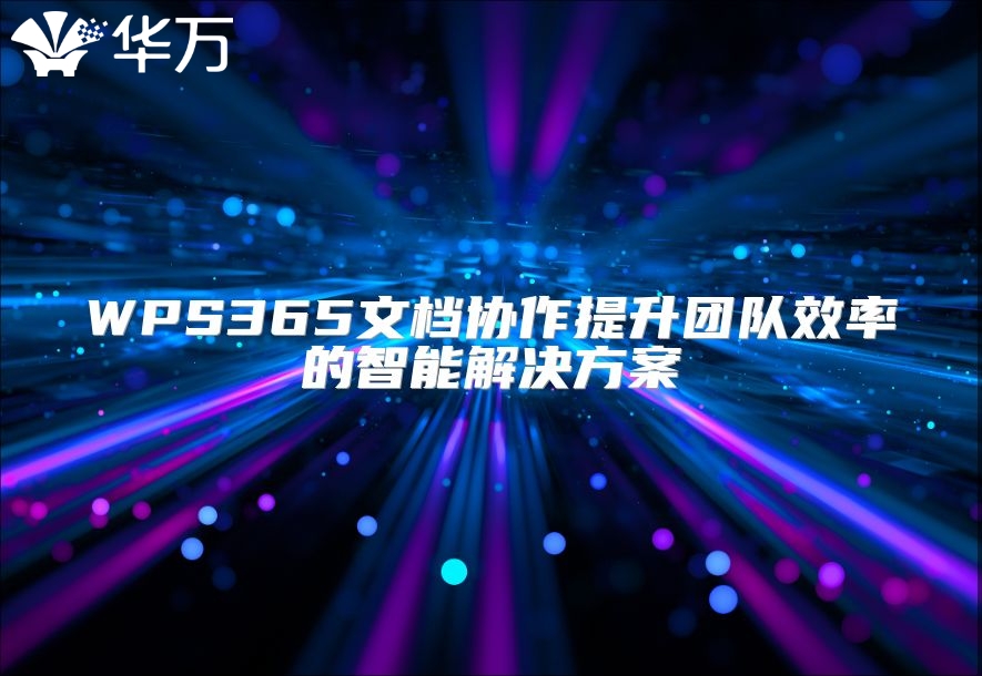 WPS365文檔協作提升團隊效率的智能解決方案