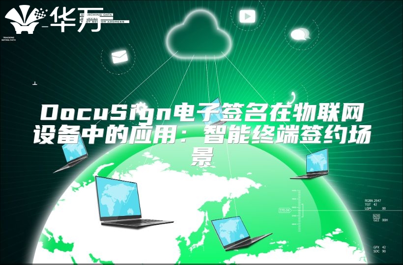 DocuSign電子簽名在物聯(lián)網(wǎng)設(shè)備中的應(yīng)用：智能終端簽約場(chǎng)景