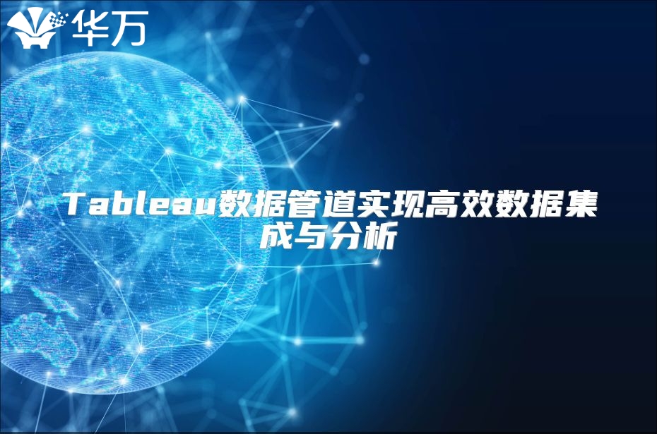 Tableau數據管道實現高效數據集成與分析