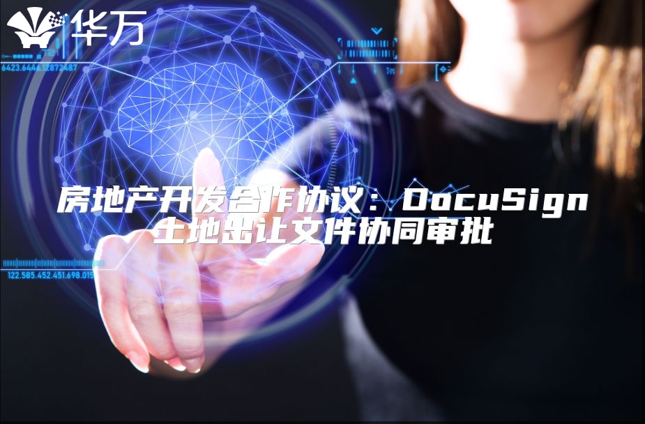 房地產(chǎn)開發(fā)合作協(xié)議：DocuSign土地出讓文件協(xié)同審批