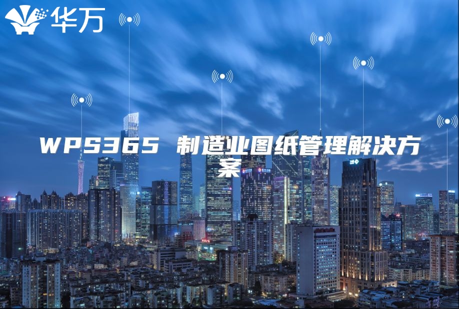 WPS365 制造業(yè)圖紙管理解決方案