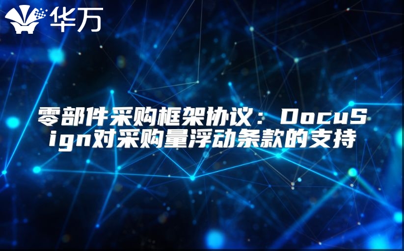零部件采購框架協議：DocuSign對采購量浮動條款的支持