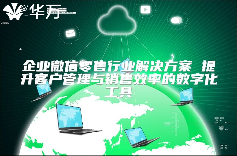 企業(yè)微信零售行業(yè)解決方案 提升客戶管理與銷售效率的數(shù)字化工具