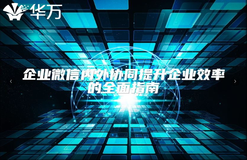 企業微信內外協同提升企業效率的全面指南
