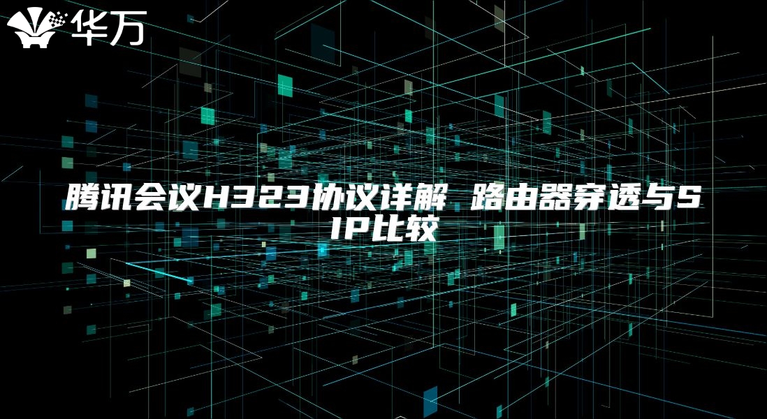 騰訊會議H323協(xié)議詳解 路由器穿透與SIP比較