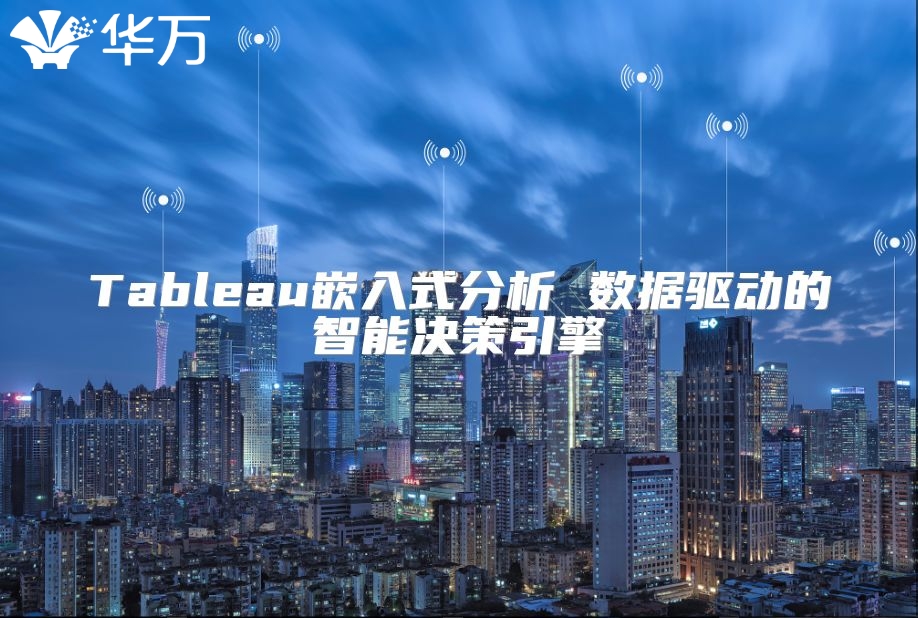 Tableau嵌入式分析 數據驅動的智能決策引擎