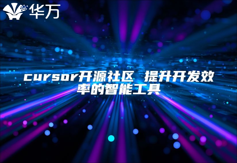 cursor開源社區(qū) 提升開發(fā)效率的智能工具
