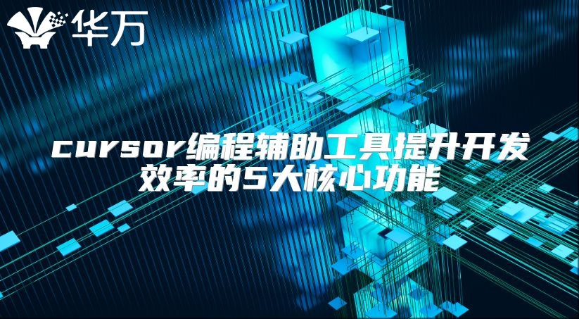 cursor編程輔助工具提升開發(fā)效率的5大核心功能