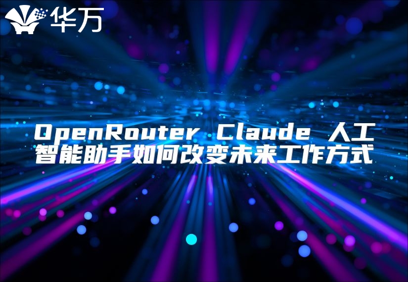 OpenRouter Claude 人工智能助手如何改變未來工作方式
