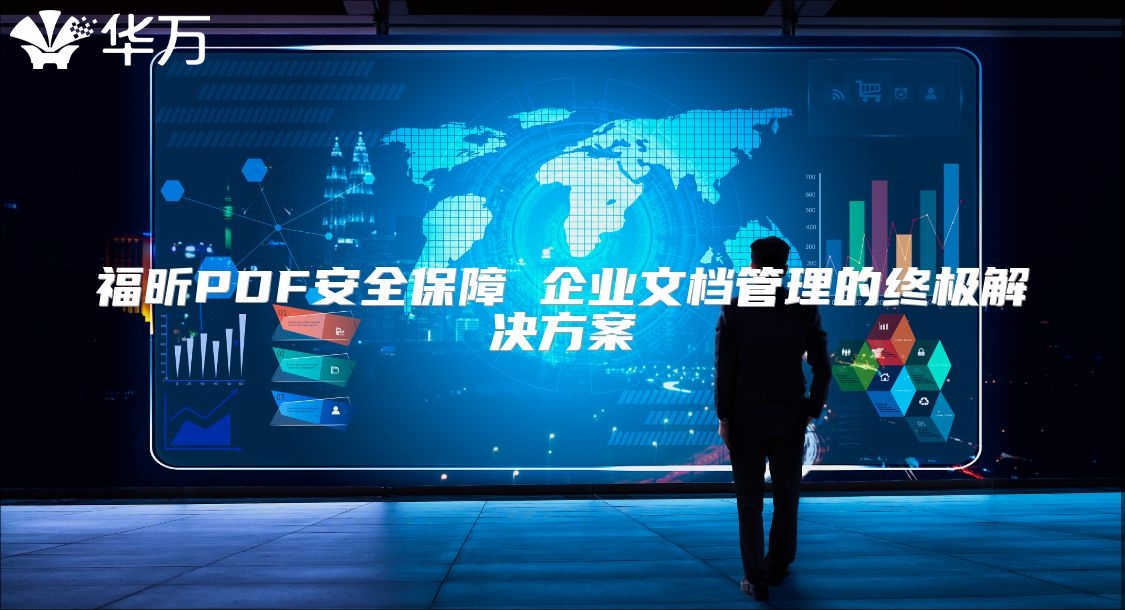 福昕PDF安全保障 企業(yè)文檔管理的終極解決方案