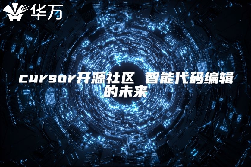 cursor開源社區(qū) 智能代碼編輯的未來