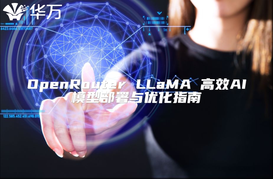 OpenRouter LLaMA 高效AI模型部署與優(yōu)化指南