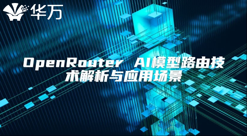 OpenRouter AI模型路由技術解析與應用場景