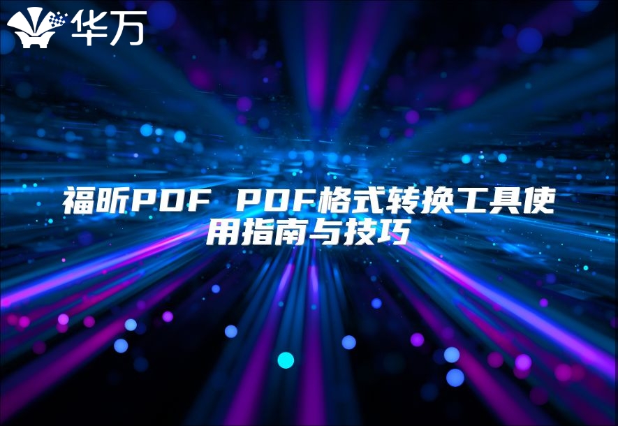 福昕PDF PDF格式轉換工具使用指南與技巧