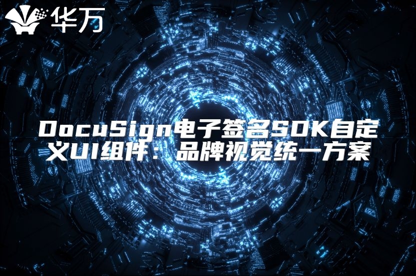 DocuSign電子簽名SDK自定義UI組件：品牌視覺統一方案