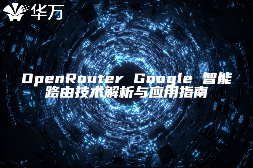 OpenRouter Google 智能路由技術(shù)解析與應用指南