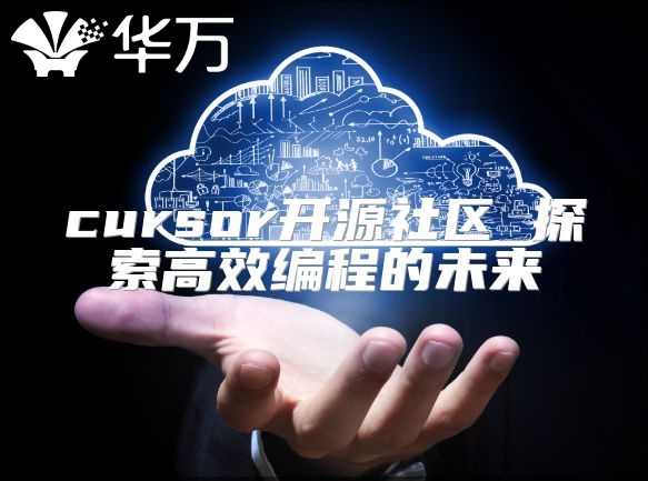 cursor開源社區 探索高效編程的未來