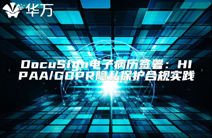 DocuSign電子病歷簽署：HIPAA/GDPR隱私保護(hù)合規(guī)實踐