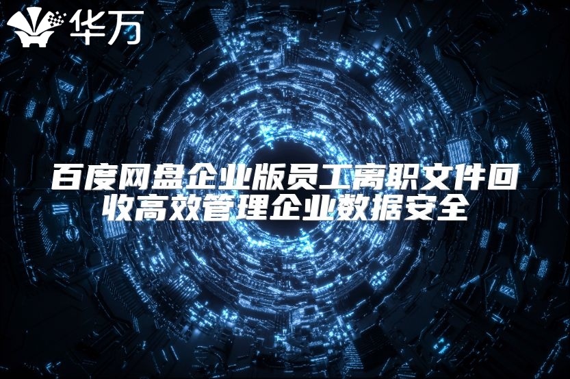 百度網(wǎng)盤企業(yè)版員工離職文件回收高效管理企業(yè)數(shù)據(jù)安全