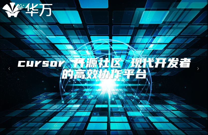 cursor 開源社區(qū) 現(xiàn)代開發(fā)者的高效協(xié)作平臺