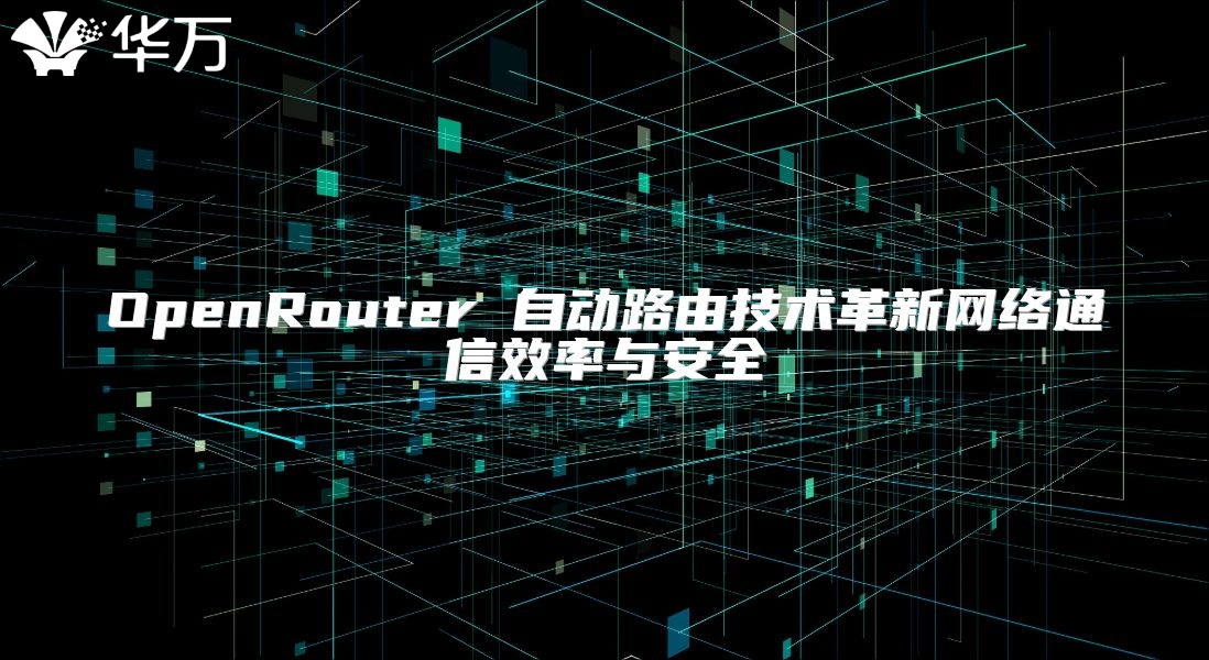 OpenRouter 自動路由技術革新網絡通信效率與安全