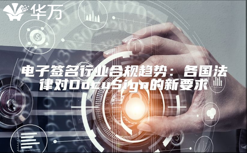 電子簽名行業合規趨勢：各國法律對DocuSign的新要求