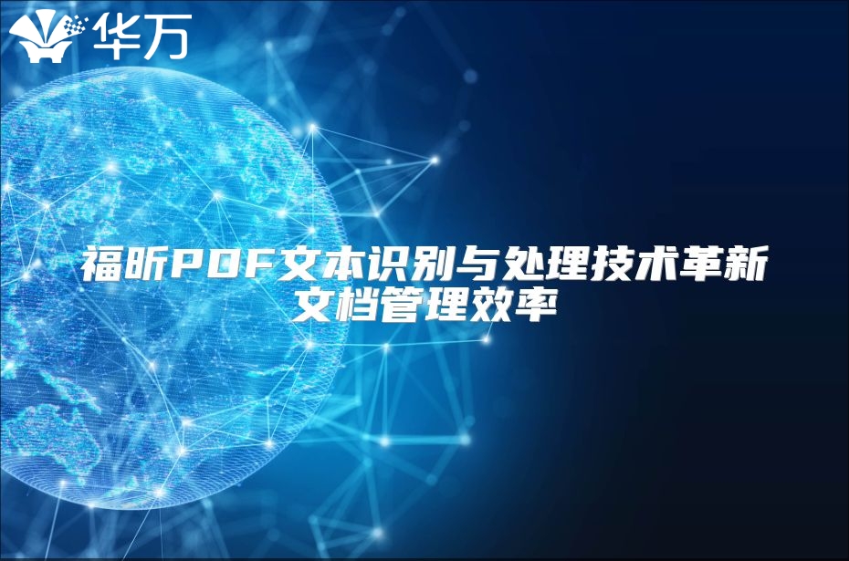 福昕PDF文本識別與處理技術(shù)革新文檔管理效率