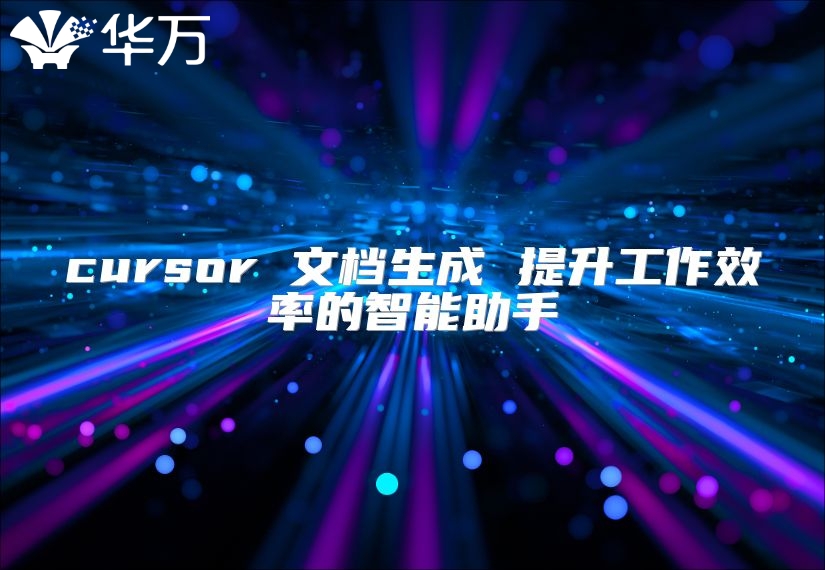 cursor 文檔生成 提升工作效率的智能助手