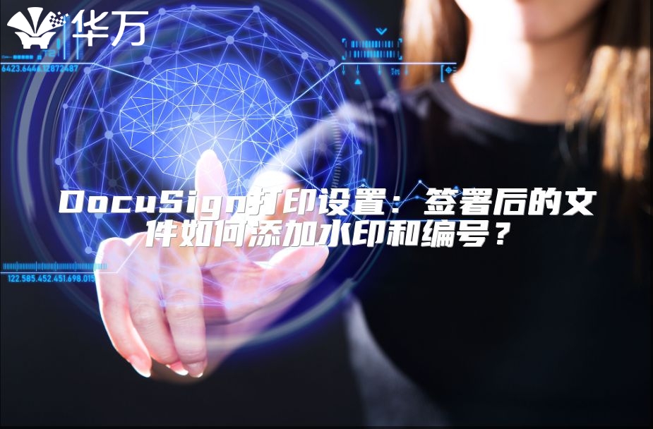 DocuSign打印設置：簽署后的文件如何添加水印和編號？