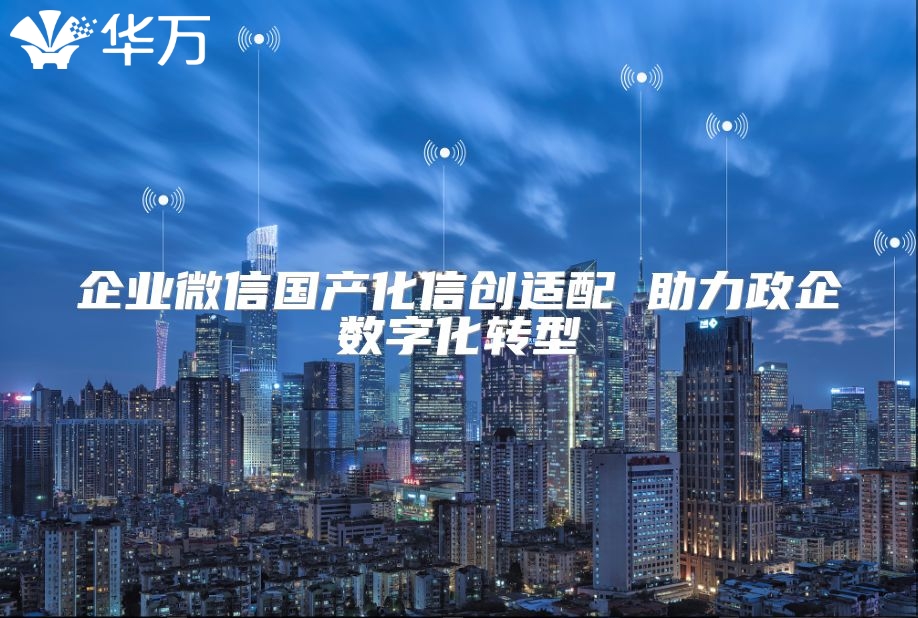 企業微信國產化信創適配 助力政企數字化轉型