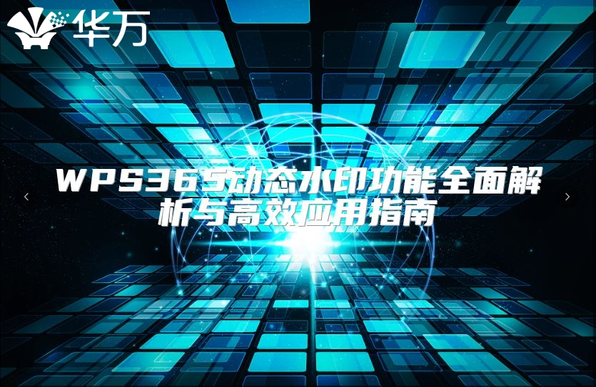 WPS365動態水印功能全面解析與高效應用指南