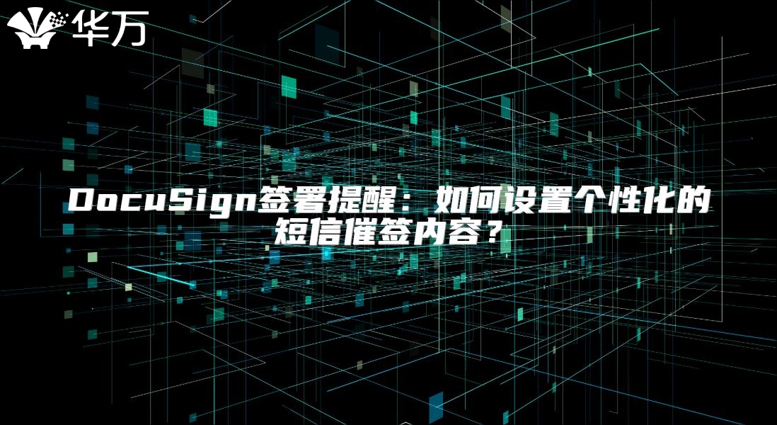 DocuSign簽署提醒：如何設置個性化的短信催簽內容？
