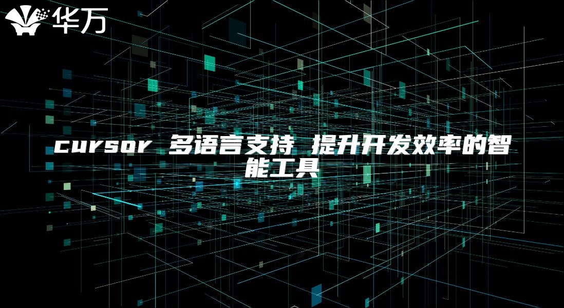cursor 多語言支持 提升開發(fā)效率的智能工具