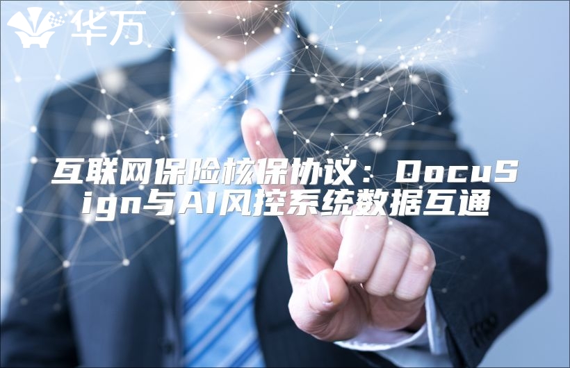 互聯(lián)網(wǎng)保險核保協(xié)議：DocuSign與AI風(fēng)控系統(tǒng)數(shù)據(jù)互通