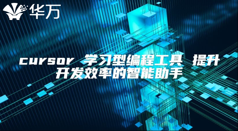 cursor 學習型編程工具 提升開發效率的智能助手
