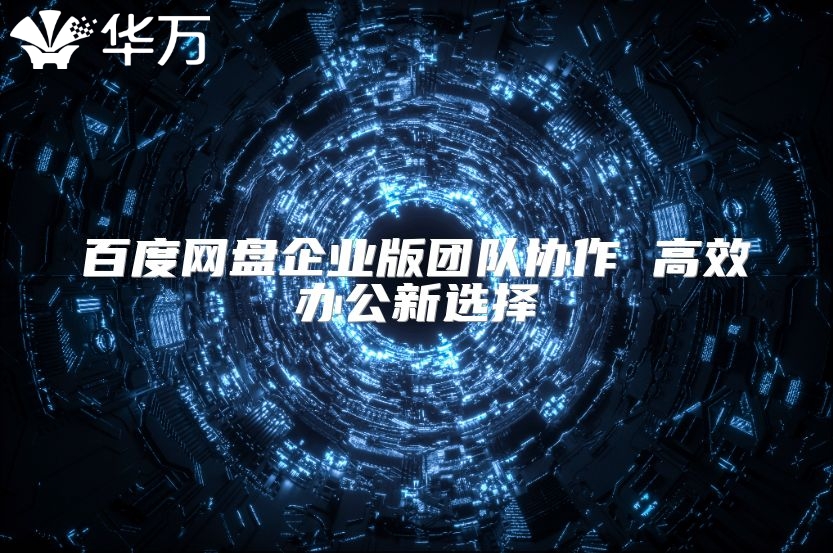 百度網盤企業版團隊協作 高效辦公新選擇