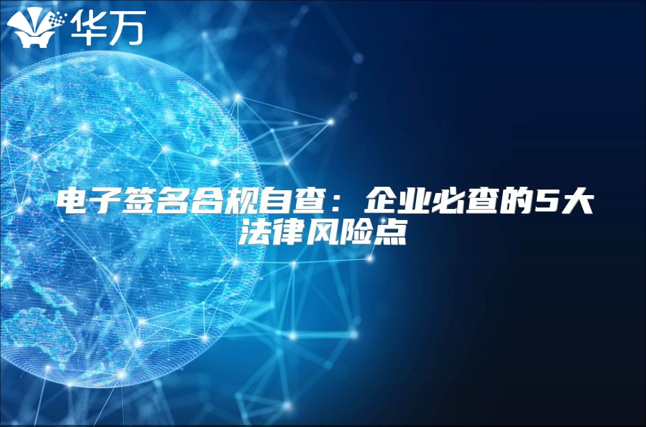 電子簽名合規(guī)自查：企業(yè)必查的5大法律風(fēng)險(xiǎn)點(diǎn)