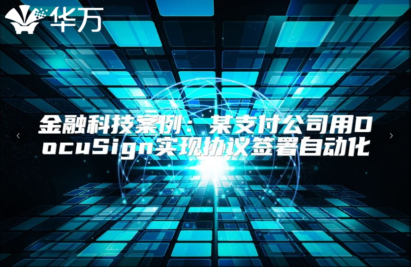 金融科技案例：某支付公司用DocuSign實(shí)現(xiàn)協(xié)議簽署自動化