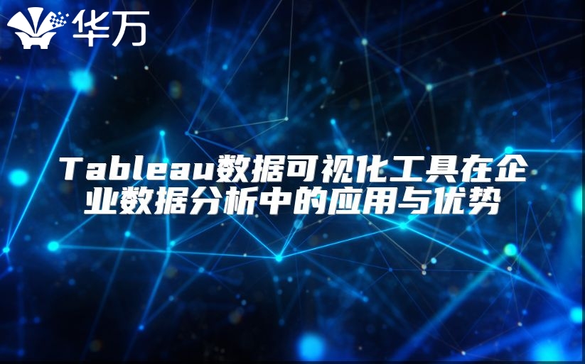 Tableau數據可視化工具在企業數據分析中的應用與優勢
