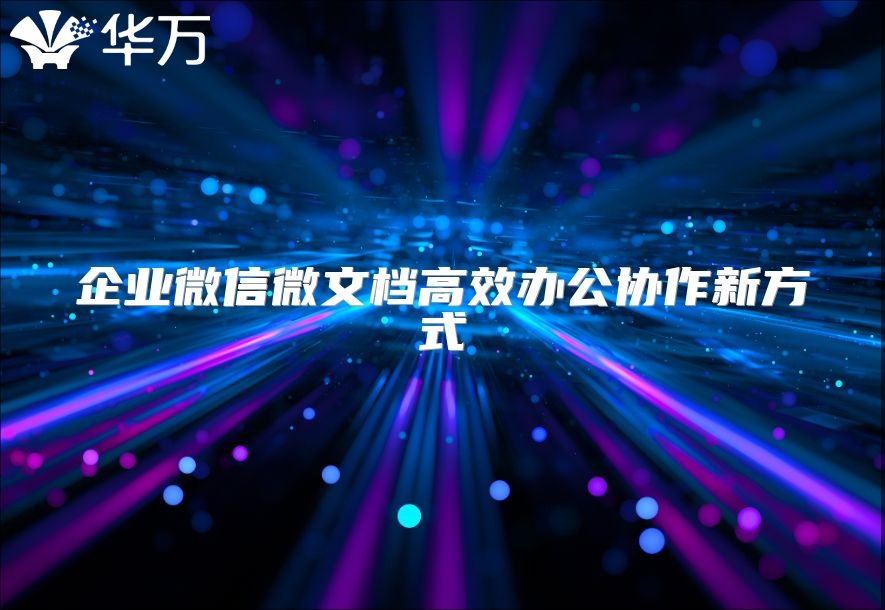 企業(yè)微信微文檔高效辦公協(xié)作新方式