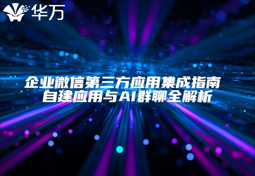企業微信第三方應用集成指南 自建應用與AI群聊全解析