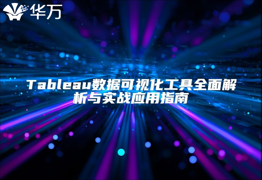 Tableau數據可視化工具全面解析與實戰應用指南