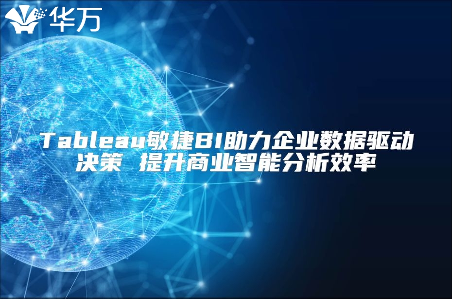 Tableau敏捷BI助力企業數據驅動決策 提升商業智能分析效率