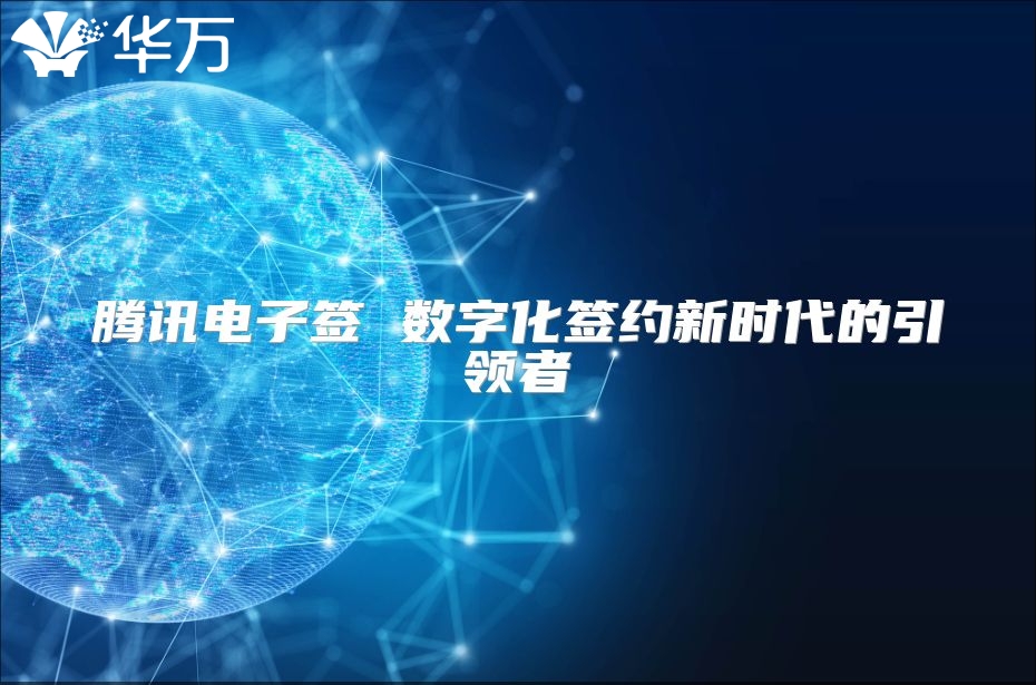 騰訊電子簽 數字化簽約新時代的引領者