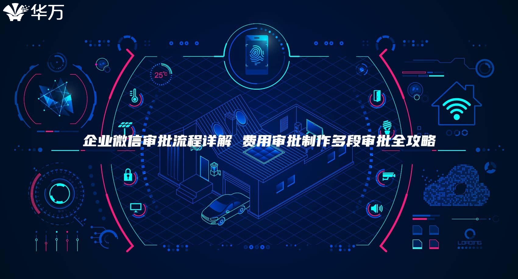 企業(yè)微信審批流程詳解 費用審批制作多段審批全攻略
