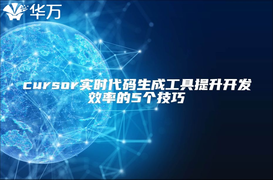 cursor實時代碼生成工具提升開發效率的5個技巧