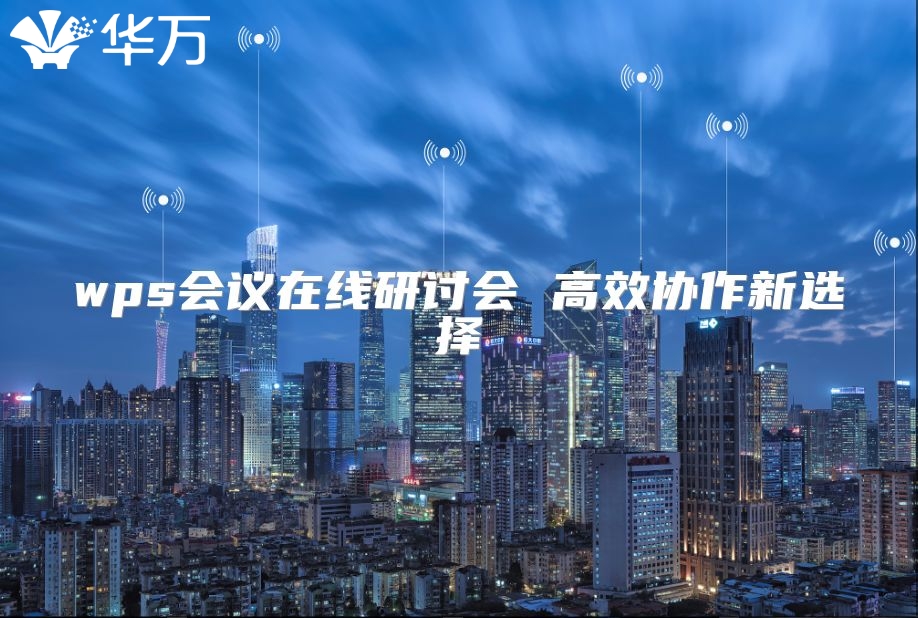wps會議在線研討會 高效協(xié)作新選擇