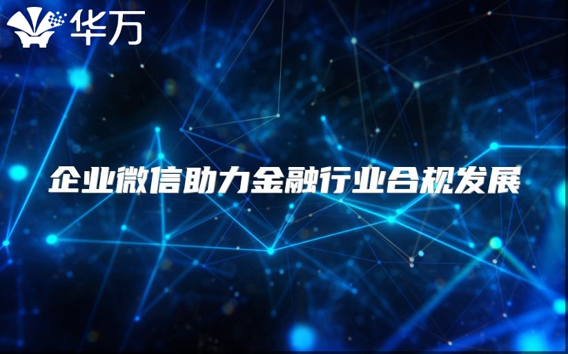 企業微信助力金融行業合規發展