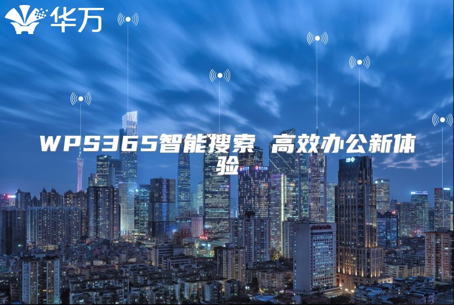 WPS365智能搜索 高效辦公新體驗(yàn)