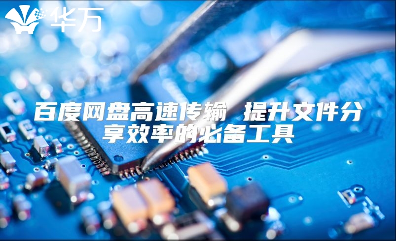 百度網盤高速傳輸 提升文件分享效率的必備工具